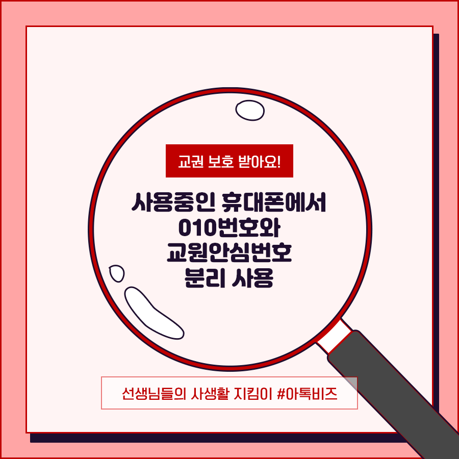 가상 전화번호가 필요한 선생님! 교원안심번호 신청해요 가상 전화번호가 필요한 선생님! 교원안심번호 신청해요