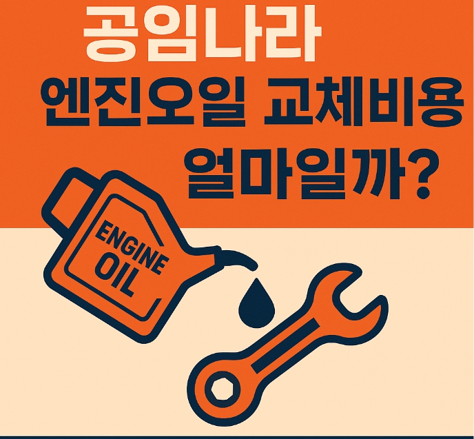 엔진오일 교체 비용