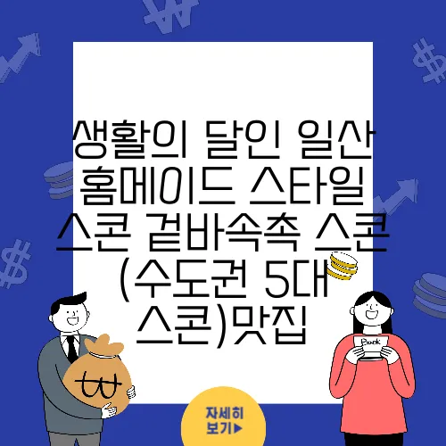 생활의 달인 일산 홈메이드 스타일 스콘 겉바속촉 스콘 (수도권 5대 스콘)맛집