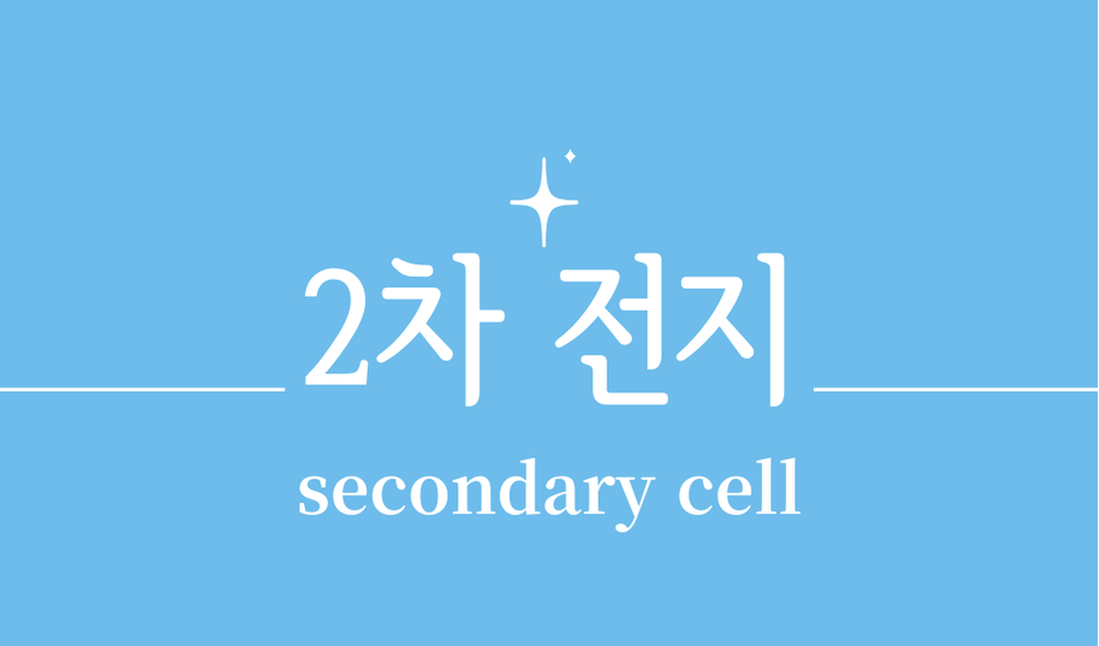 '2차 전지(secondary cell)'