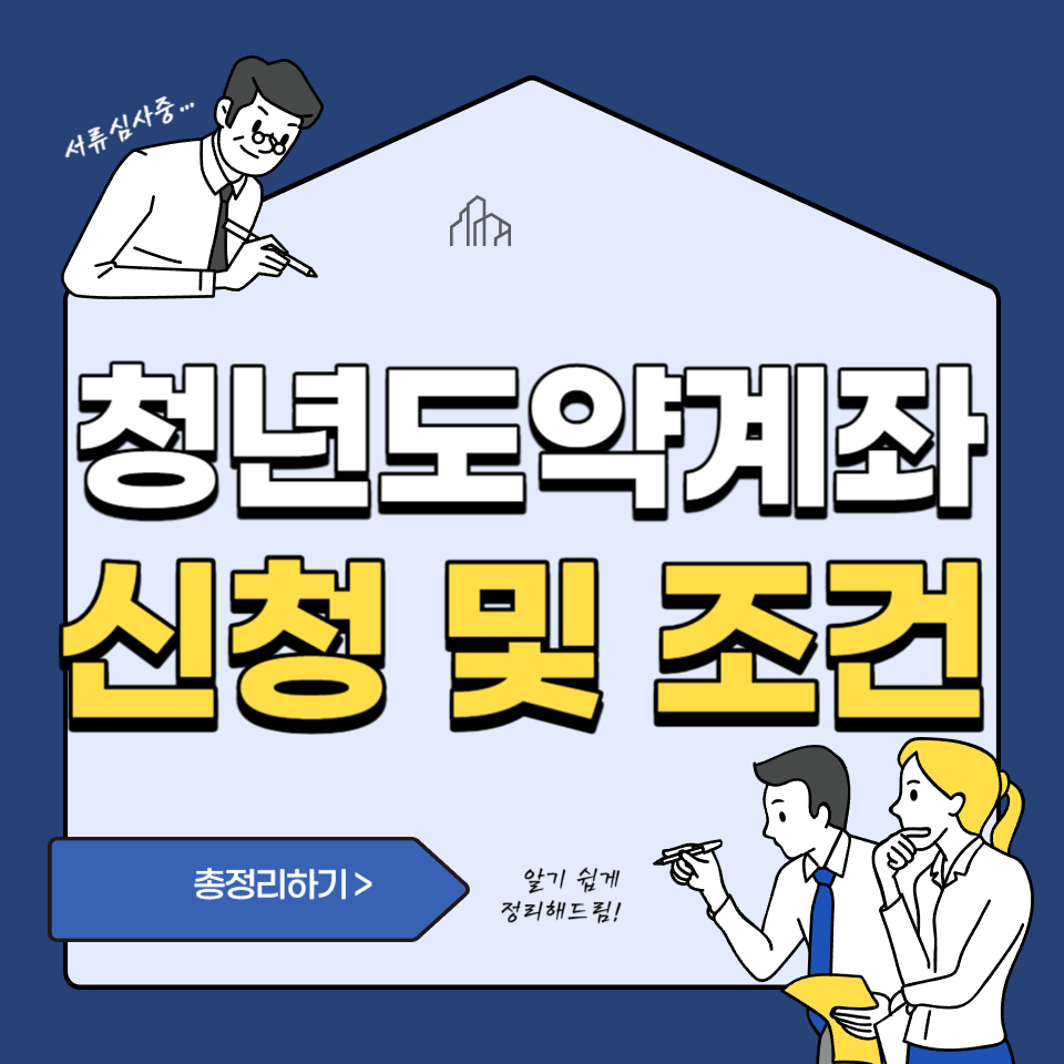  청년도약계좌 신청 및 지원조건, 우대금리 총정리