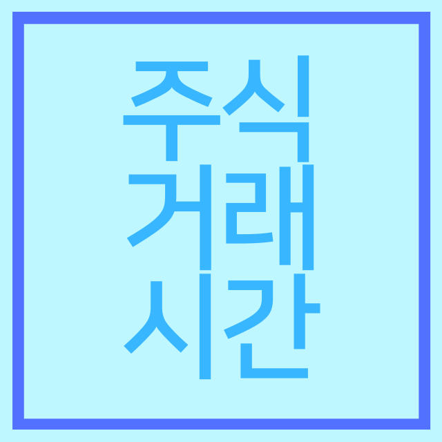  한국 주식 거래 시간은?