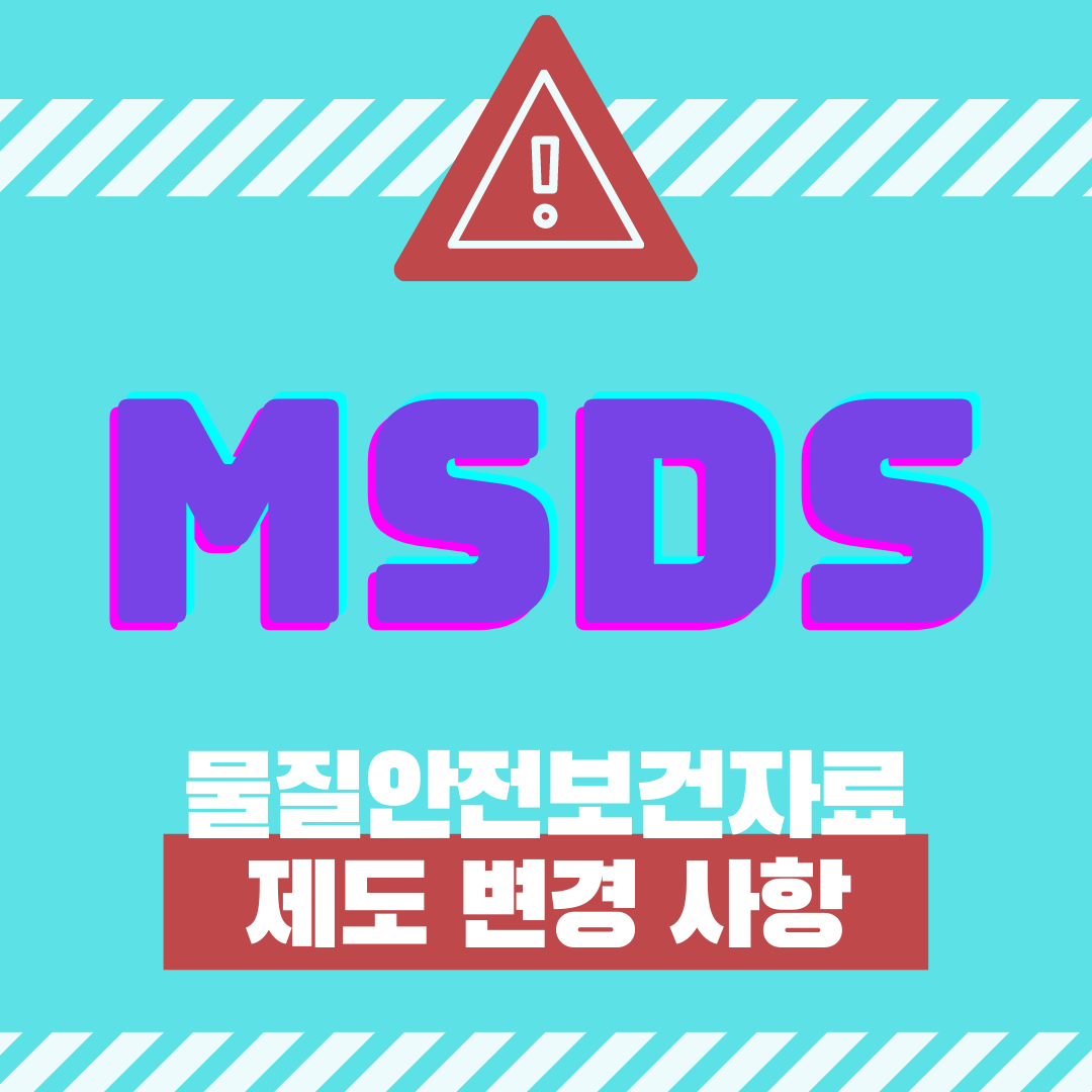  물질안전보건자료(MSDS)제도의 변경 (21년01월16일 부터)