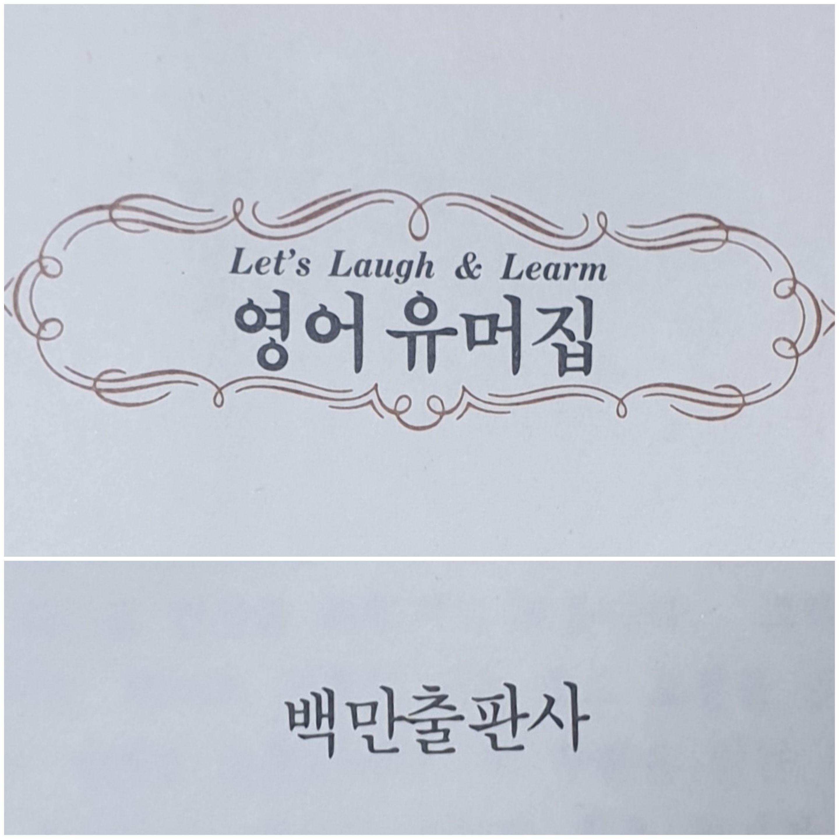  [영어유머] 2. “Why did you put this frog in your little sister's bed?"