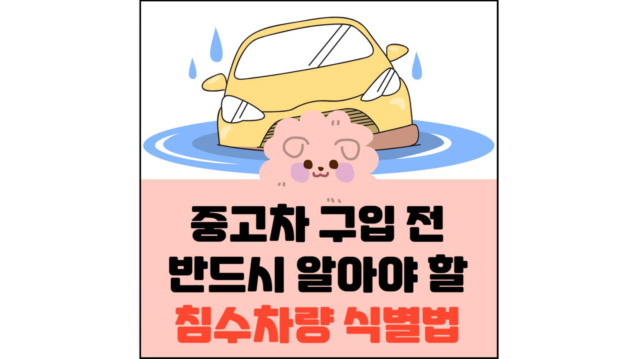 중고차-구입-전-반드시-알아야-할-침수차량-식별법-섬네일