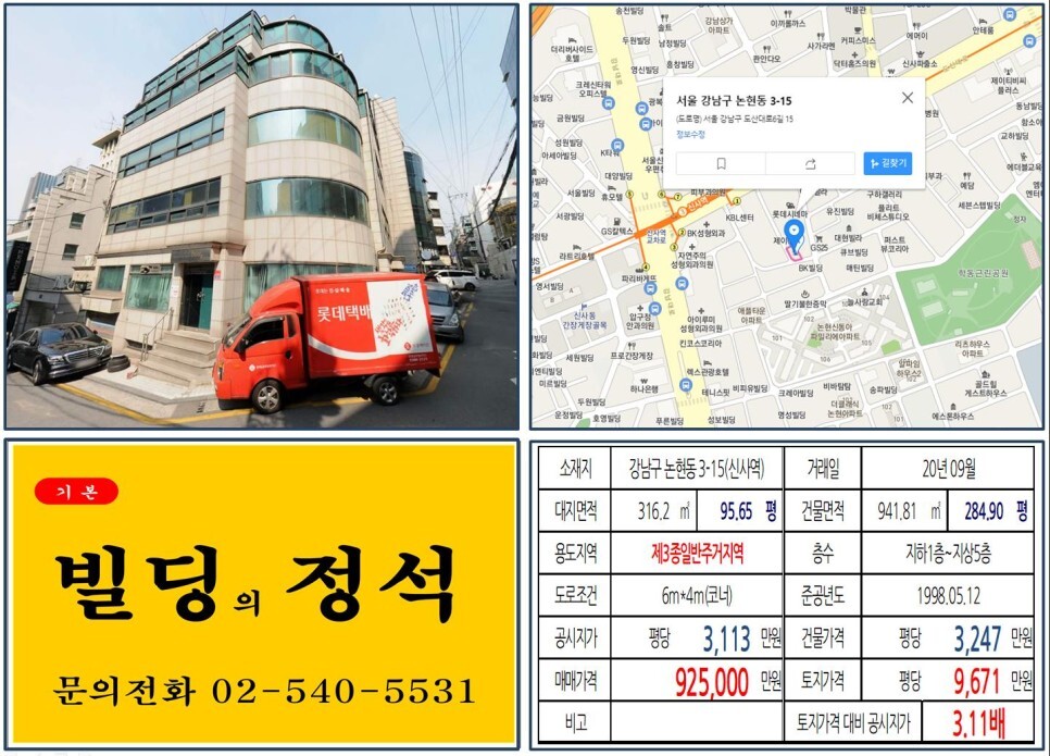  [강남구 가로수길 90억 꼬마빌딩 실거래가 조회] 논현동 3-15 (신사역) 92.5억 원, 평당 9,671만 원 매매되었습니다. 신사위례선,