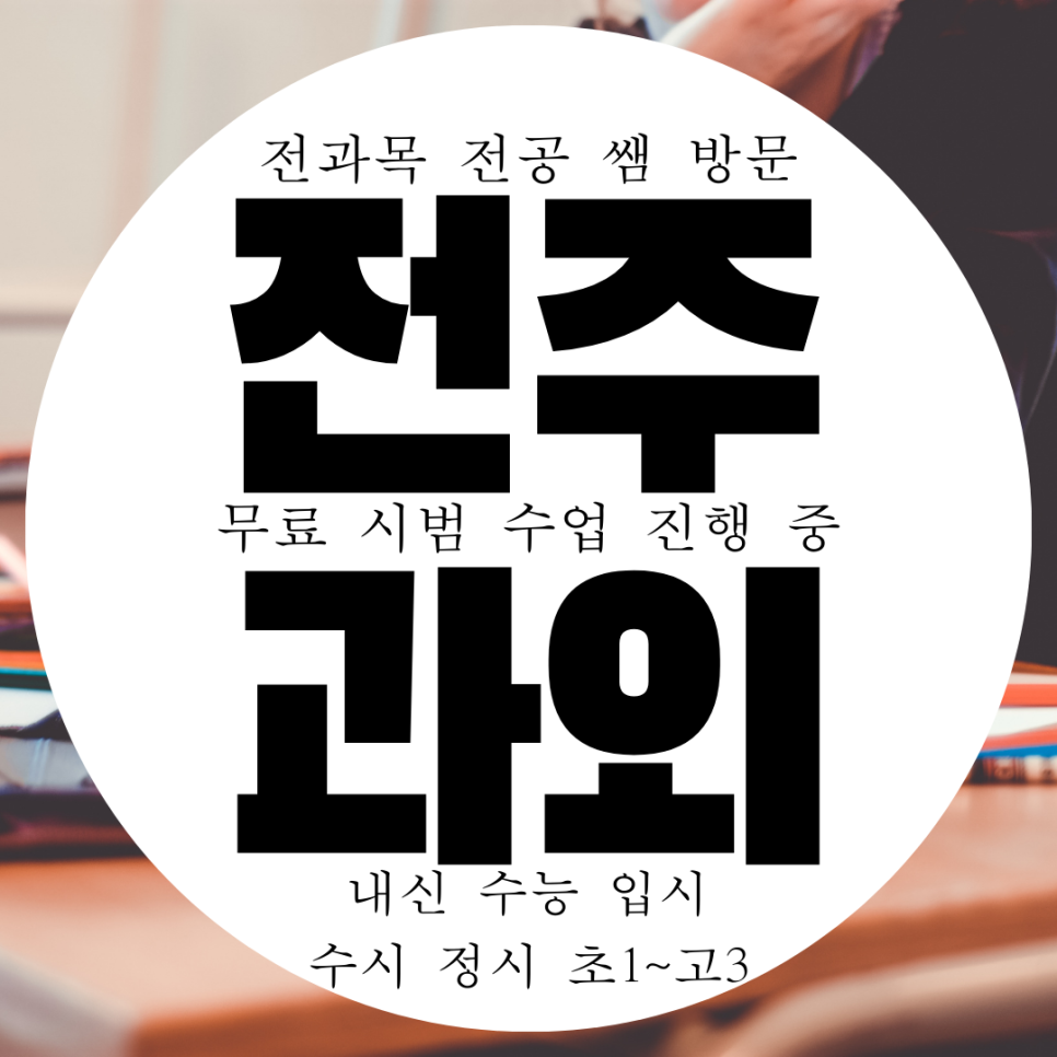  전주 서신동 수학과외 송천동 영어과외 단계별로 천천히