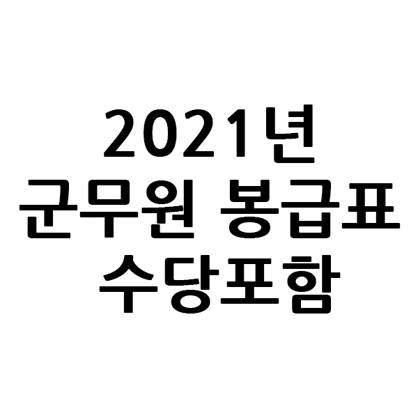  2021년 군무원 봉급표 수당포함