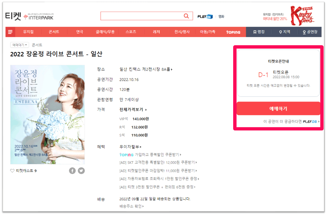 2022 장윤정 라이브 일산 콘서트 인터파크 티켓 사이트 티켓 예매 방법