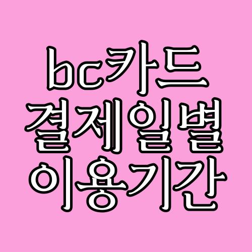 bc카드 결제일별 이용기간