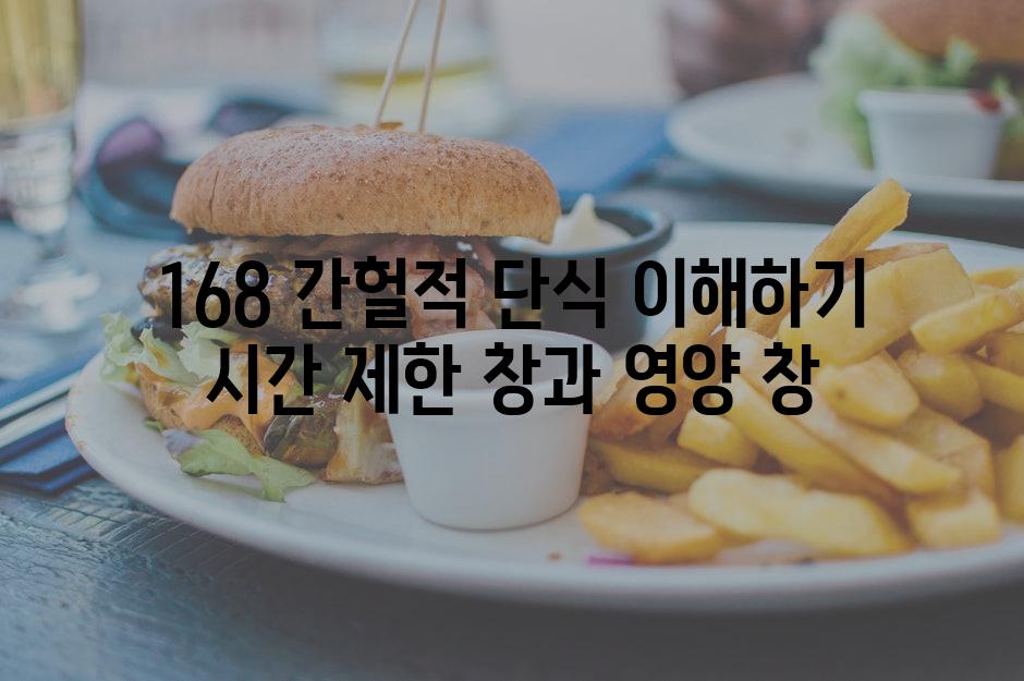 168 간헐적 단식 이해하기 시간 제한 창과 영양 창