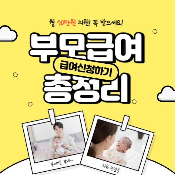 [정부지원] 부모급여, 월 70만원 지원 가능! 부모급여 신청안내(부모급여 아동수당 중복은?)