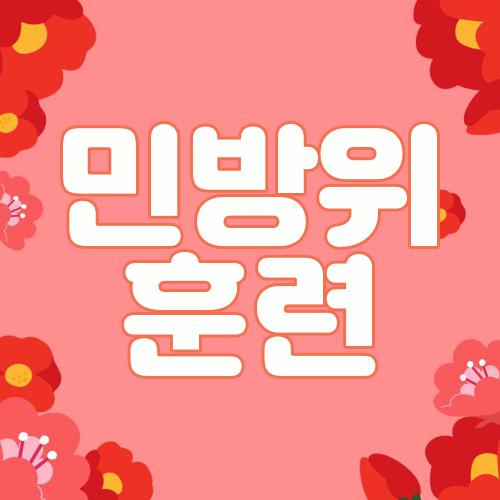 민방위 훈련