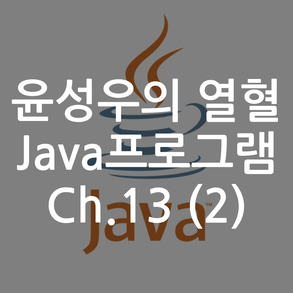  [Java] 윤성우의 열혈 Java프로그램 ch13. 배열(Array) (2)