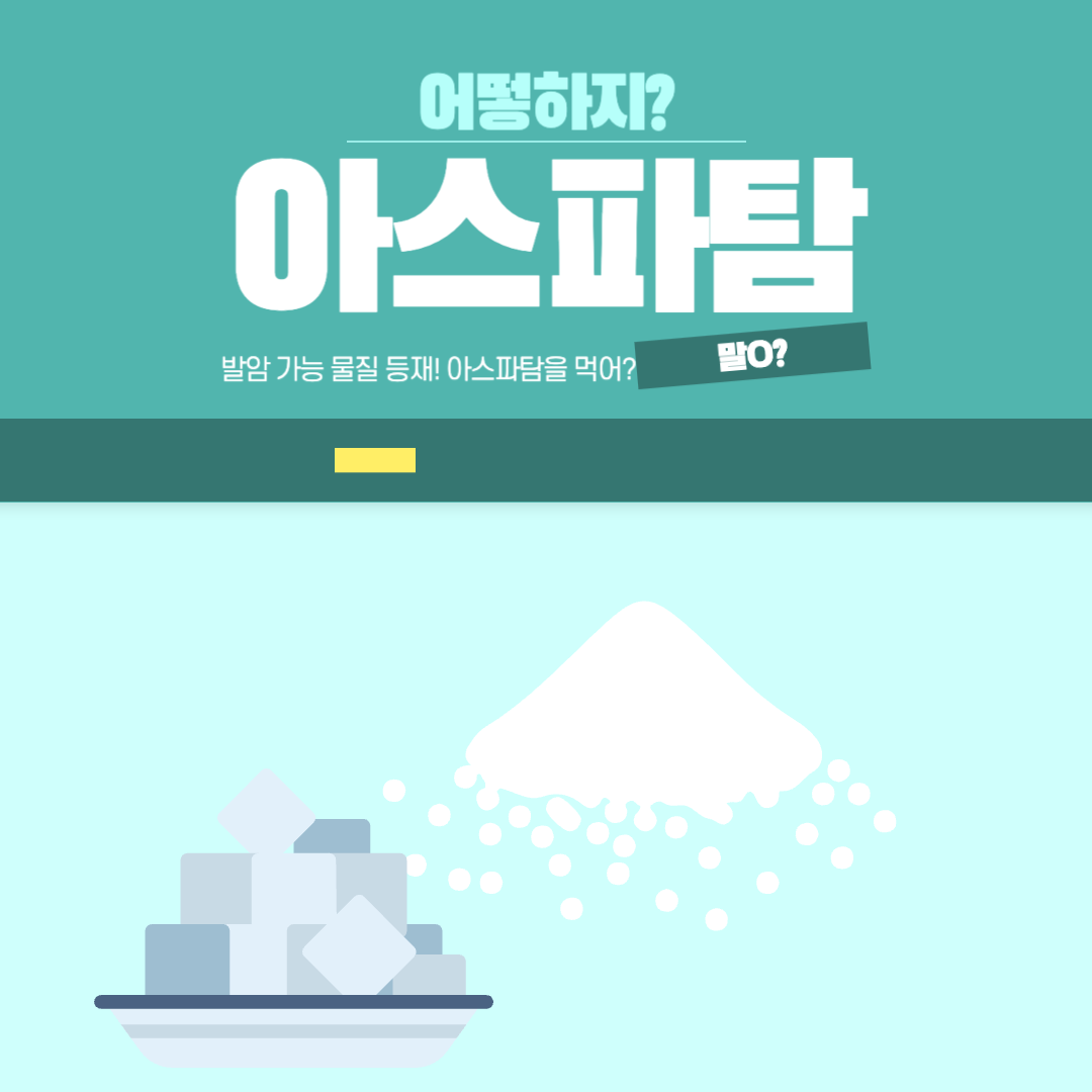  아스파탐 발암 가능물질 명단 오름, 섭취는 가능? 어쩌라는 건지;