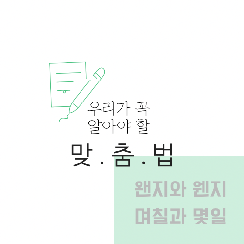  [ 세상 읽기 ] 왠지와 웬지, 며칠과 몇일 - 꼭 알아야 할 맞춤법