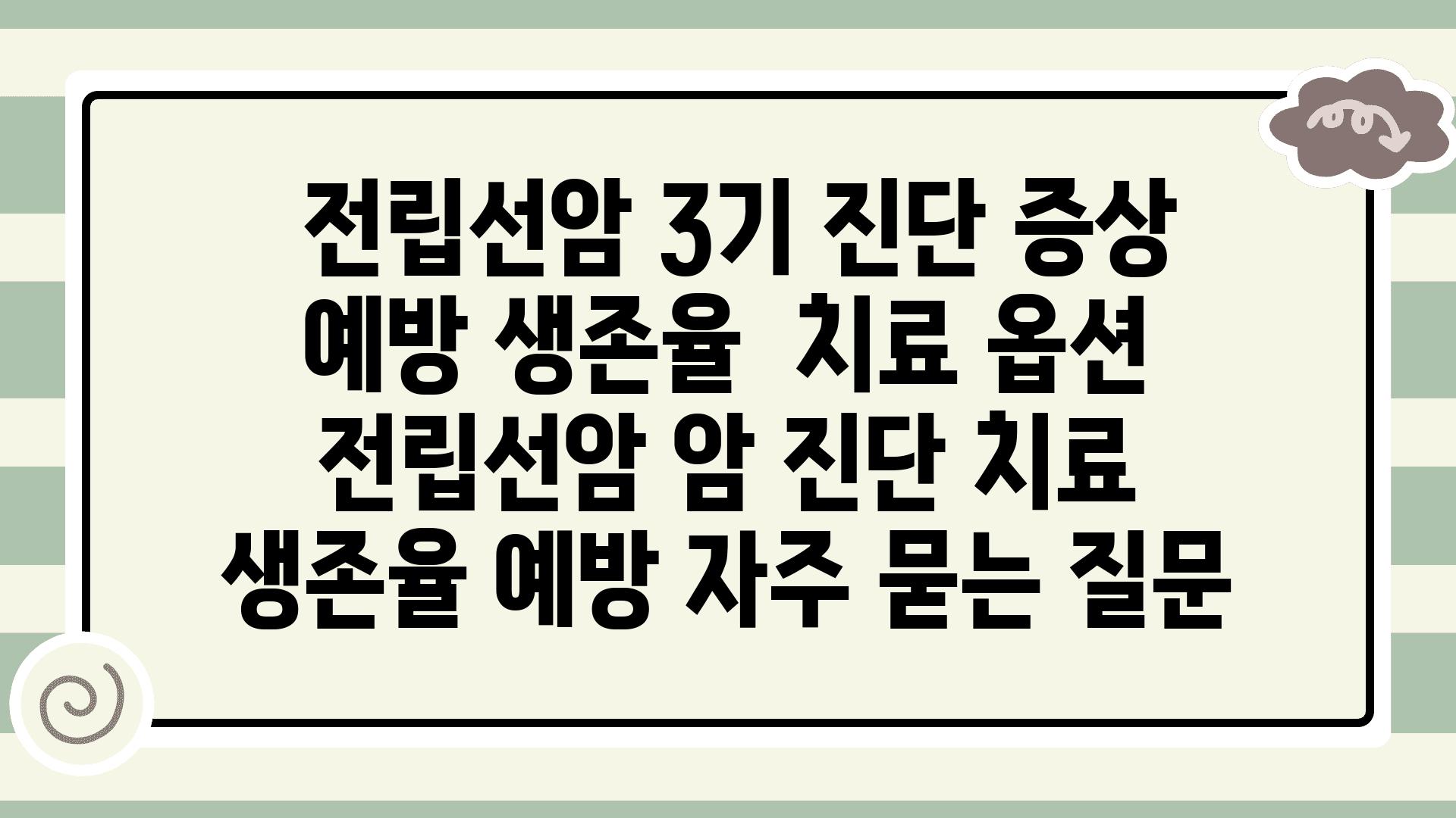  전립선암 3기 진단 증상 예방 생존율  치료 옵션  전립선암 암 진단 치료 생존율 예방 자주 묻는 질문