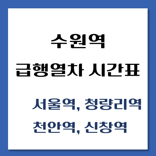 제목-수원역-신창행-급행열차-시간표