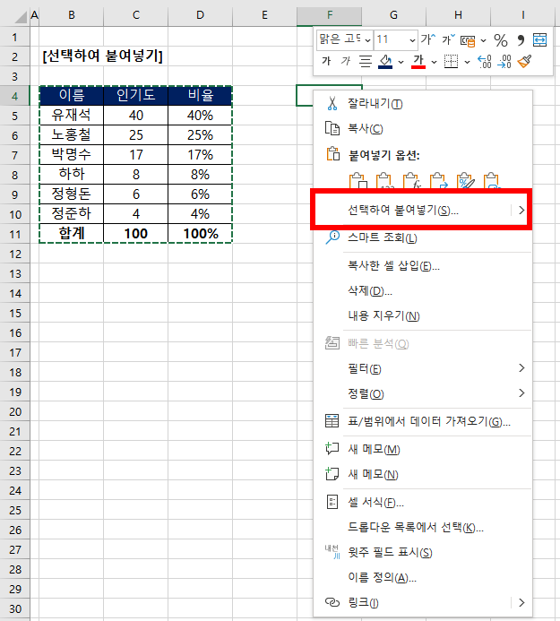  [엑셀]내가 원하는 속성만 선택하여 붙여 넣기 하는 방법(단축키 포함)