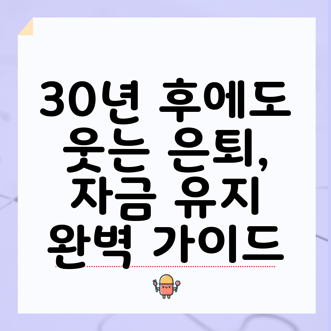 30년 후에도 웃는 은퇴, 자금 유지 완벽 가이드