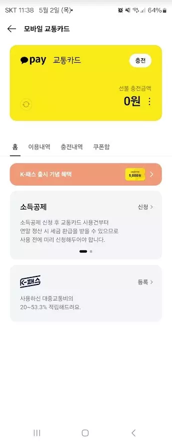 카카오페이에서 K패스 등록 및 사용하는 방법 캡쳐 5