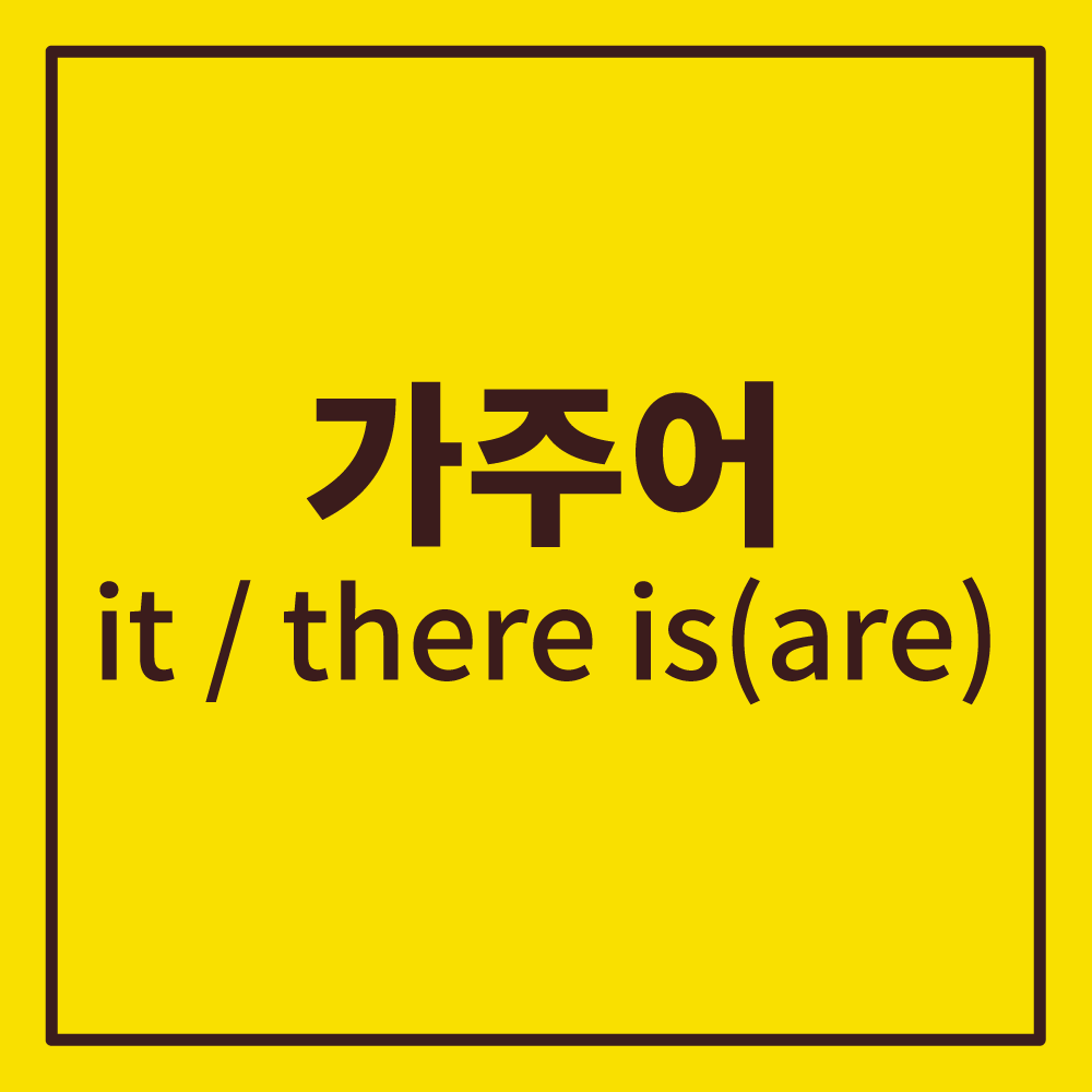 가주어 it there 차이