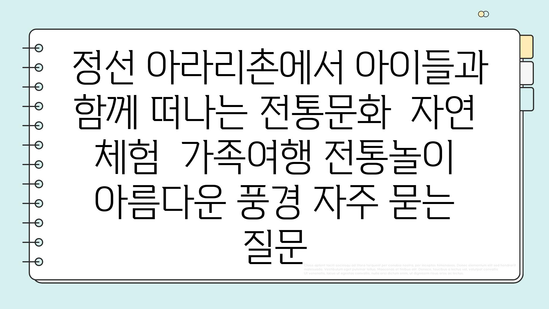  정선 아라리촌에서 아이들과 함께 떠나는 전통문화  자연 체험  가족여행 전통놀이 아름다운 풍경 자주 묻는 질문