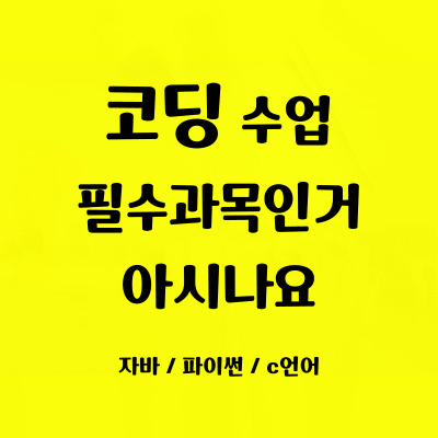  주문진 자바스크립트 주문진읍 방학특강 초등 중등 코딩학원 일대일 어린이 코딩배우기 파이썬 컴퓨터