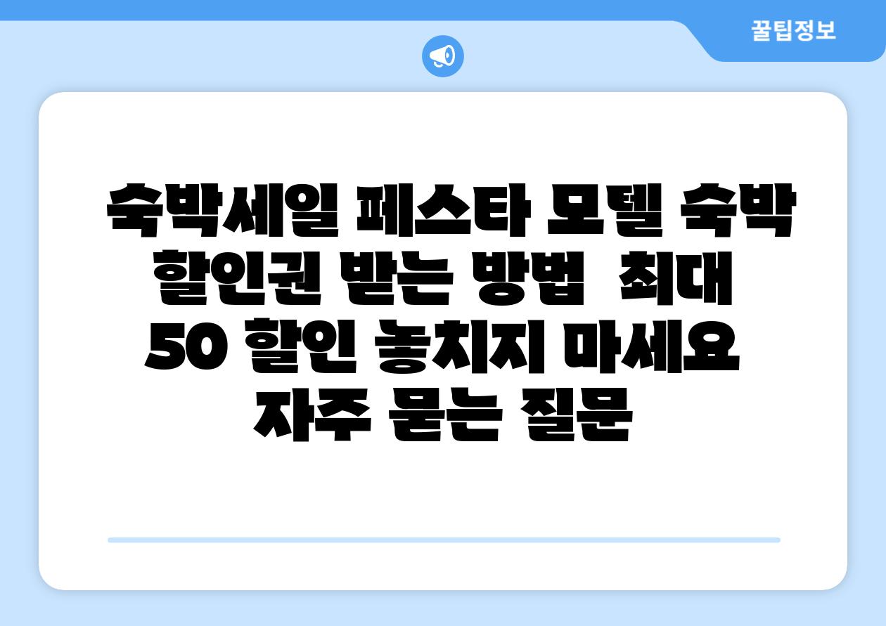  숙박세일 페스타 모텔 숙박 할인권 받는 방법  최대 50 할인 놓치지 마세요 자주 묻는 질문