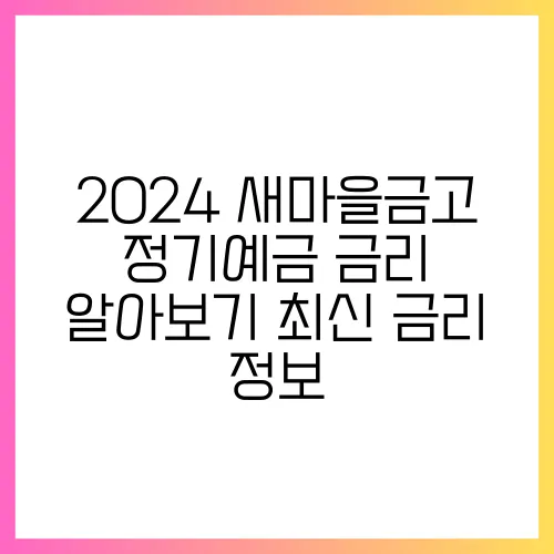 2024 새마을금고 정기예금 금리 알아보기 최신 금리 정보
