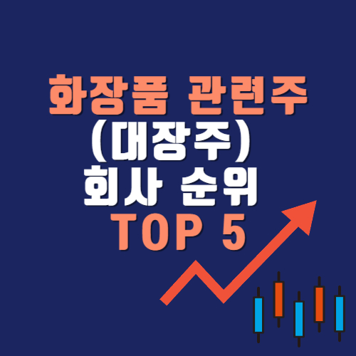 화장품 관련주 (대장주) 회사 순위 TOP 5 :차트로 보는 유망주