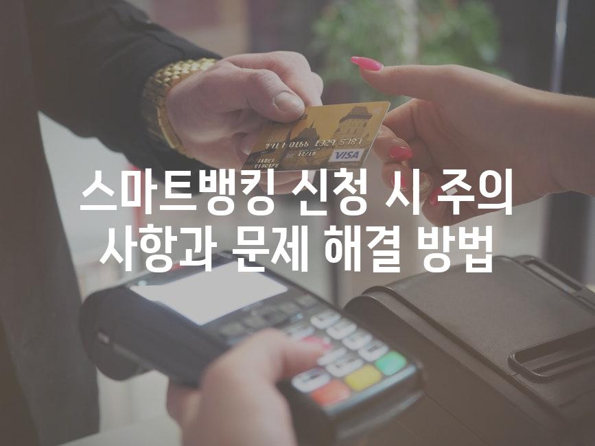 스마트뱅킹 신청 시 주의 사항과 문제 해결 방법
