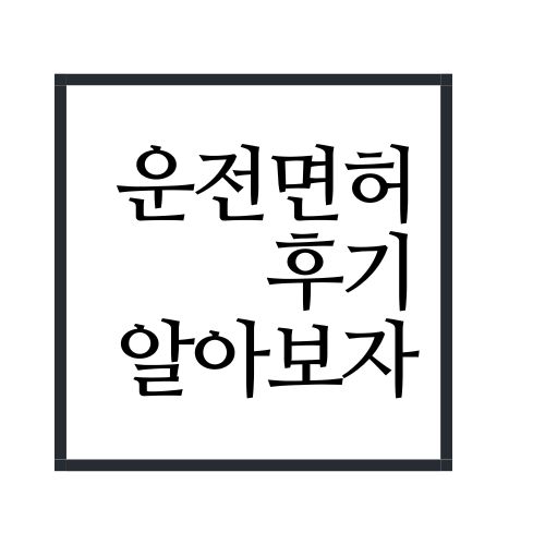 운전면허 후기 알아보자(안보면 손해임ㅋㅋㅋ) 운전면허 후기 알아보자(안보면 손해임ㅋㅋㅋ)