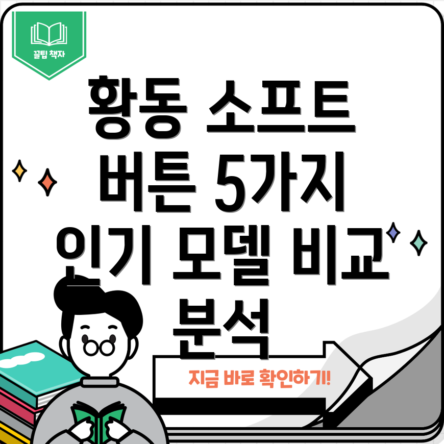 황동소프트버튼어떤제품이좋을까5가지인기모델비교분석