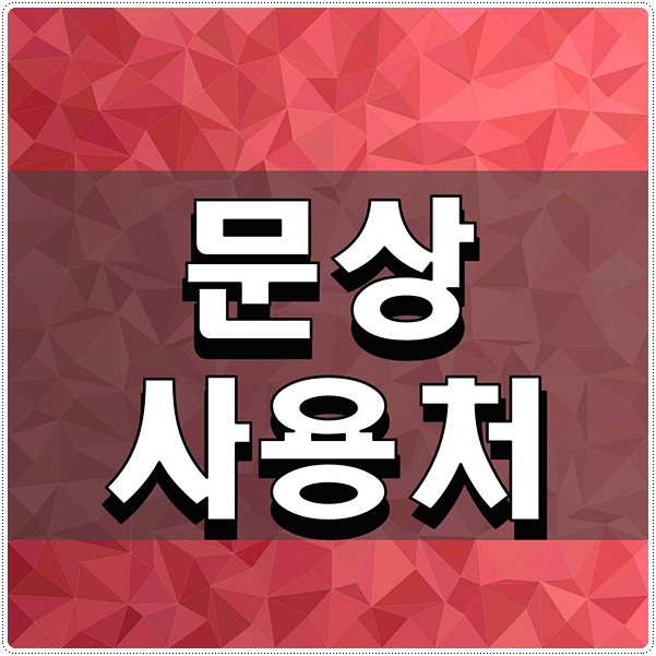  문상 사용처 한눈에 보기