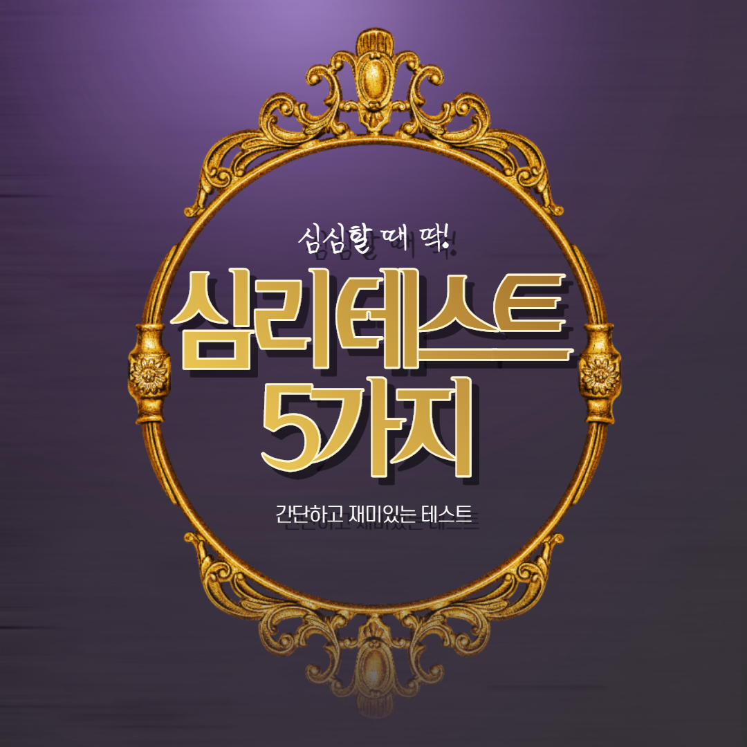  (심리테스트) 간단하며 재미있는 심리테스트 4가지