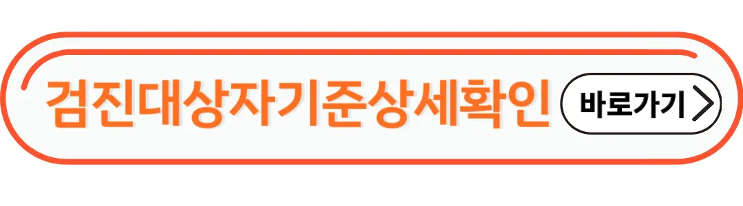 검진대상자 기준 상세확인