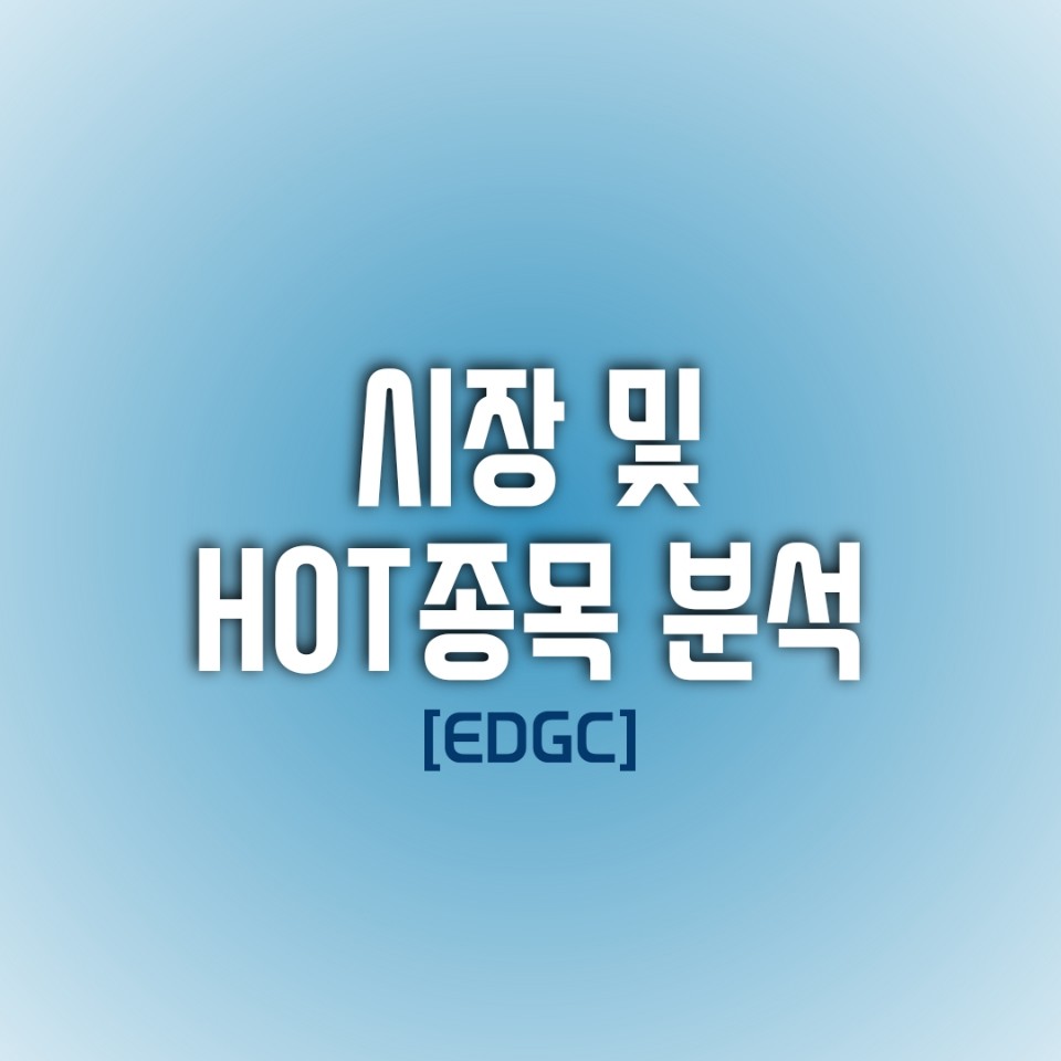  금일(01/03) 시장 및 HOT 종목 분석 (EDGC)
