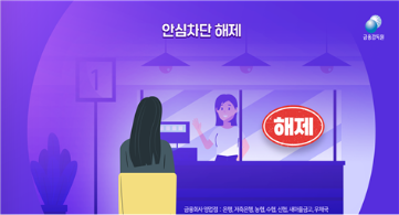 여신거래 안심차단 해제신청