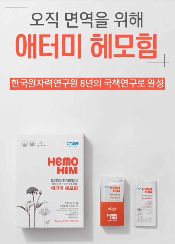  [ATOMY] 애터미 헤모힘, 건강을 위한 최적의 선택 / 구매하는방법?