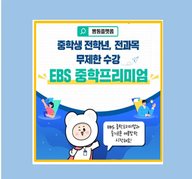 EBS 중학프리미엄