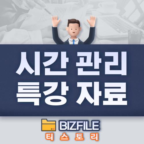  시간관리 특강 자료 PDF