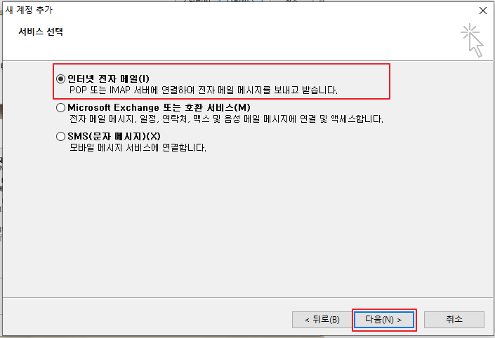 아웃룩(outlook) 메일 연동 서비스 선택