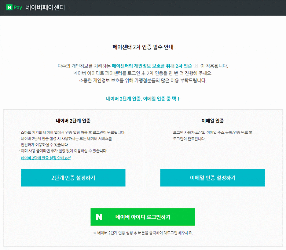 카페24 쇼핑몰(자사몰) 네이버페이 결제 설정 방법 - 로그인 2차 인증