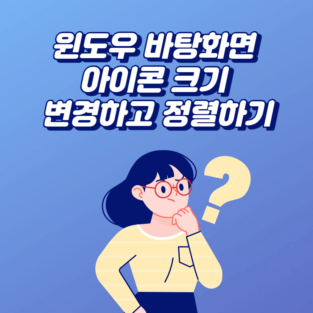  윈도우 바탕화면 아이콘 변경, 깔끔하게 정렬하기