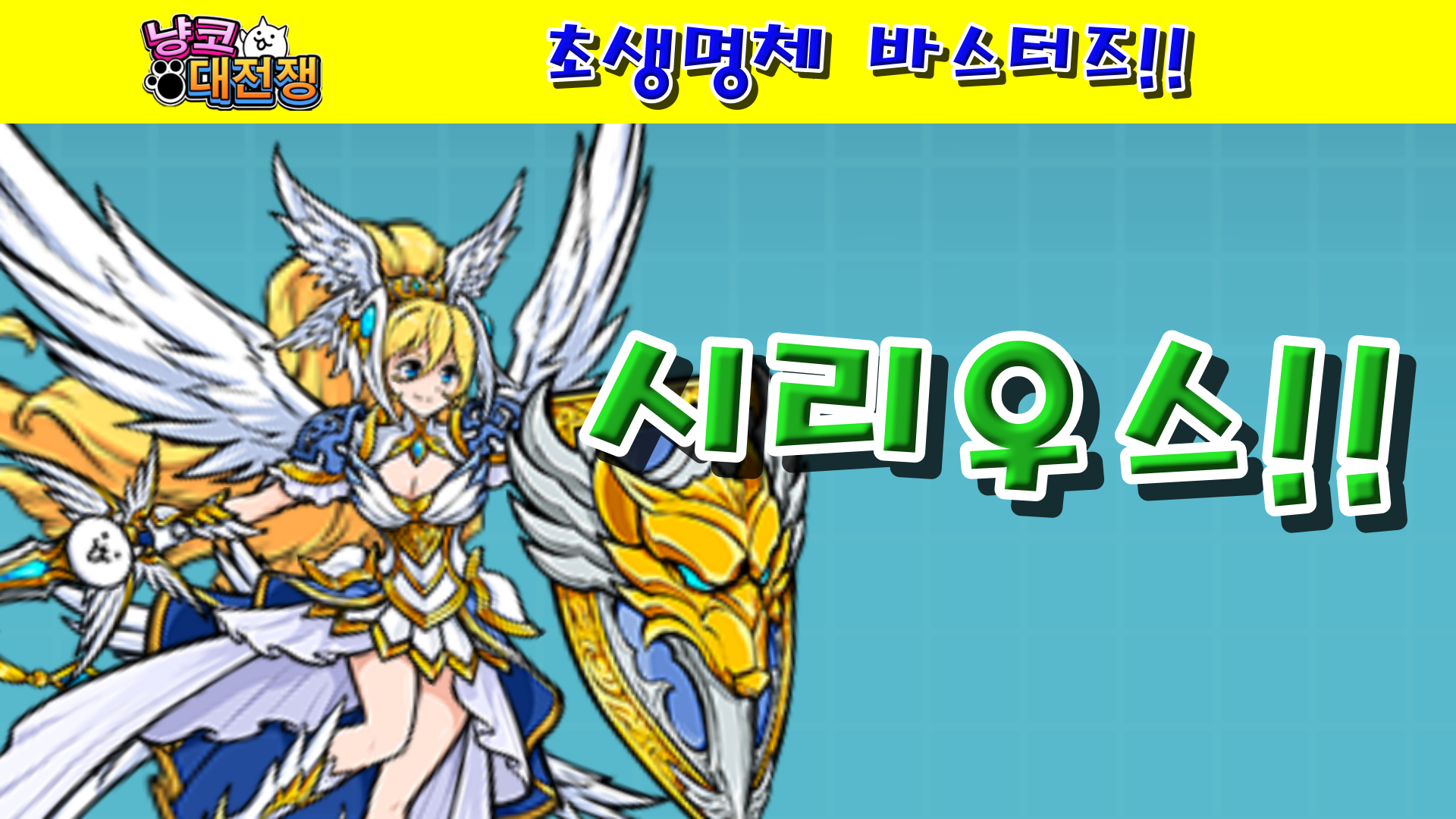  냥코대전쟁 빛의 여신 시리우스 / 광명의 여신 시리우스
