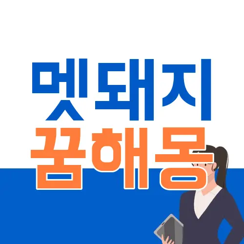 멧돼지 꿈해몽