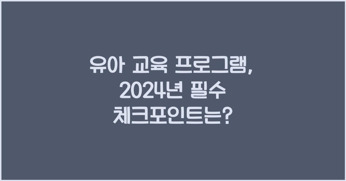 유아 교육 프로그램
