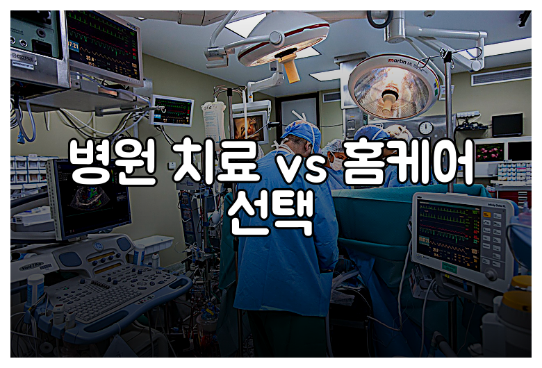병원 치료 vs 홈케어 선택
