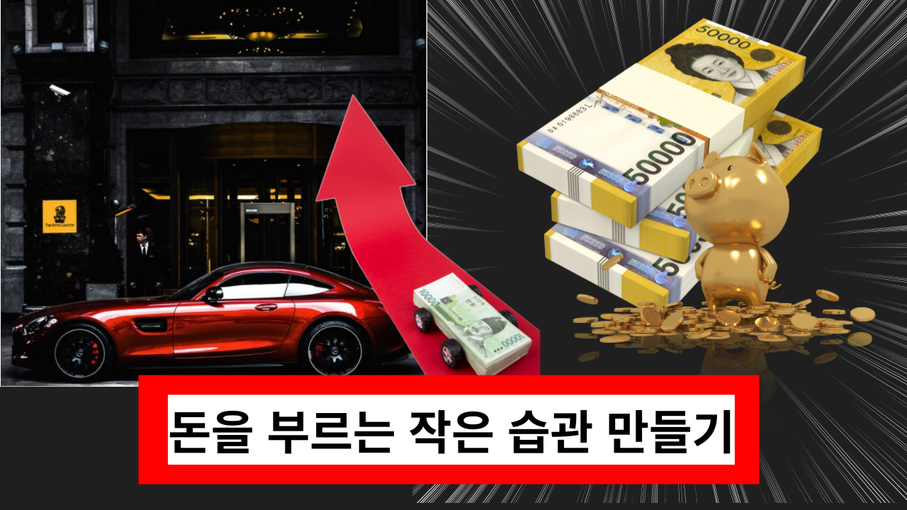  '빠르게 부자되는 법' 돈을 부르는 작은 습관 만들기